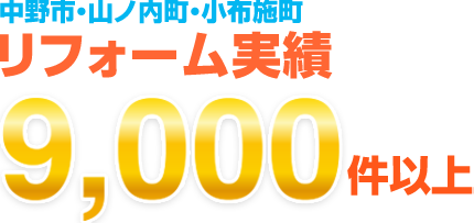 中野市・山ノ内町・小布施町 リフォーム実績9,000件以上