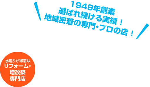 1949年創業 選ばれ続ける実績！地域密着の専門・プロの店！