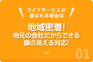 地域密着！地元の会社だからできる顔の見える対応！