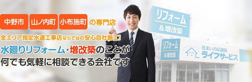 水廻りリフォーム・増改築のことが何でも気軽に相談できる会社です