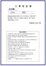 工事保証書