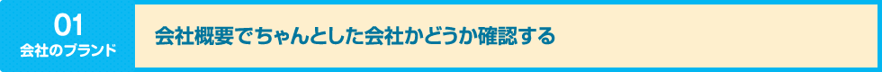 会社概要でちゃんとした会社かどうか確認する