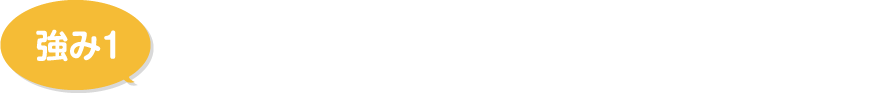 地域密着！地元の会社だからできる顔の見える対応！