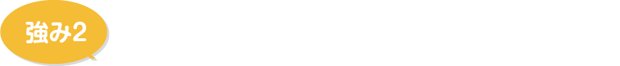 見て触れて比べられる！地域最大級のショールーム！