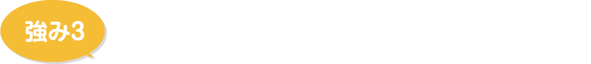 安心！充実の24時間・365日のアフターフォロー！