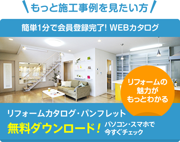 施工実例カタログ無料ダウンロード