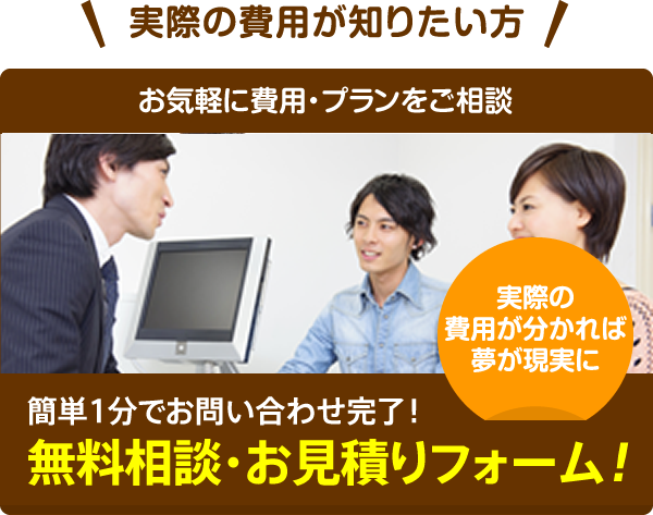無料相談お見積もりフォーム