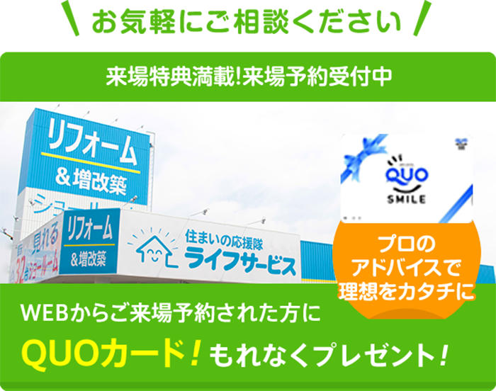 WEBからご来場予約された方にQUOカードもれなくプレゼント！
