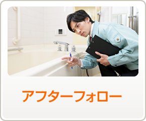 アフターフォロー