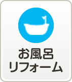 お風呂リフォーム