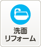洗面リフォーム