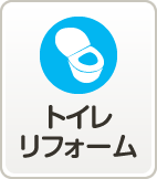 トイレリフォーム