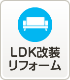 LDK改装リフォーム