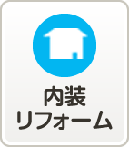 内装リフォーム