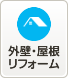 外壁・屋根リフォーム
