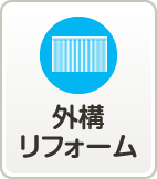 外構リフォーム