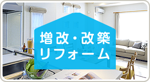 増改・改築リフォーム