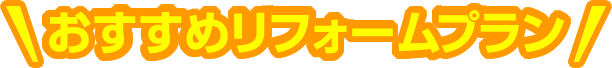 おすすめリフォームプラン