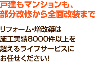 戸建もマンションも、部分改修から全面改装まで