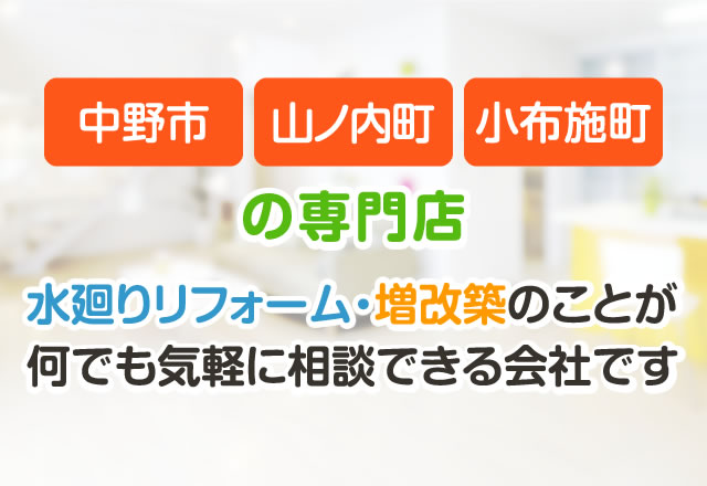 中野市、山ノ内町、小布施町の専門店。水廻りリフォーム・増改築のことが何でも気軽に相談できる会社です。
